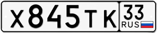 Красивый номер на авто Х845ТК 33