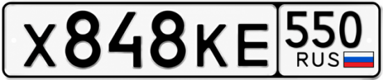 Красивый номер на авто Х848КЕ 550