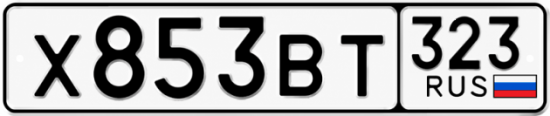 Красивый номер на авто Х853ВТ 323