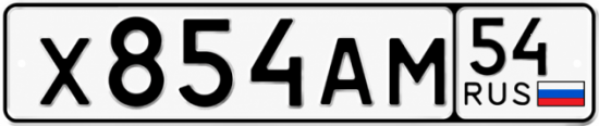 Красивый номер на авто Х854АМ 54