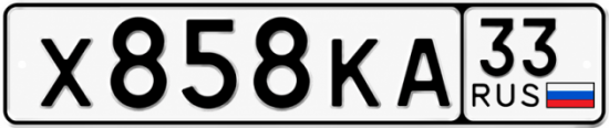 Красивый номер на авто Х858КА 33