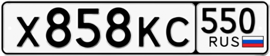 Красивый номер на авто Х858КС 550