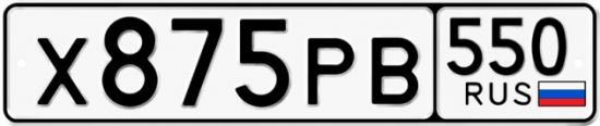 Красивый номер на авто Х875РВ 550