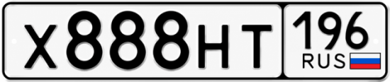 Красивый номер на авто Х888НТ 196