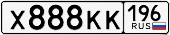 Красивый номер на авто Х888КК 196