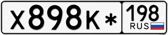 Красивый номер на авто Х898К* 198 Красивый номер на авто Х898К* 198