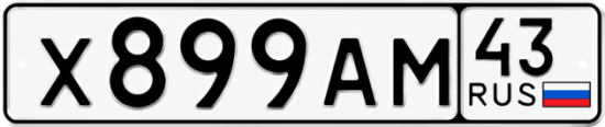 Красивый номер на авто Х899АМ 43