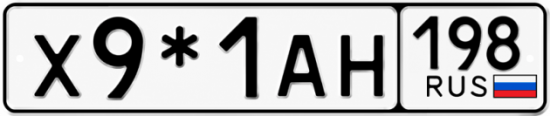 Красивый номер на авто Х9*1АН 198 Красивый номер на авто Х9*1АН 198