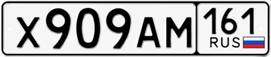 Красивый номер на авто Х909АМ 161