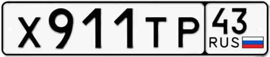 Красивый номер на авто Х911ТР 43