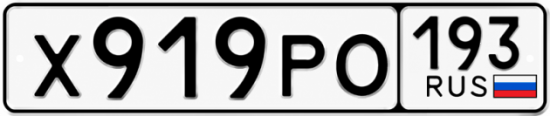 Красивый номер на авто Х919РО 193