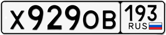 Красивый номер на авто Х929ОВ 193