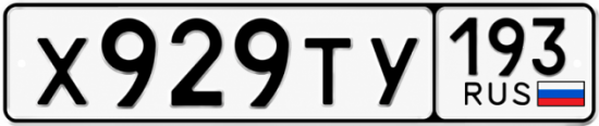 Красивый номер на авто Х929ТУ 193