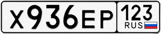 Красивый номер на авто Х936ЕР 123