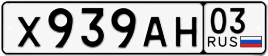 Красивый номер на авто Х939АН 03