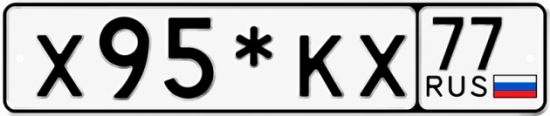 Красивый номер на авто Х95*КХ 77 Красивый номер на авто Х95*КХ 77