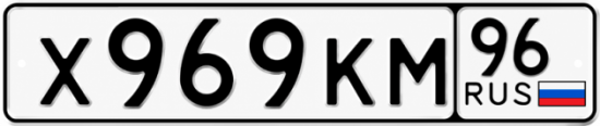 Красивый номер на авто Х969КМ 96