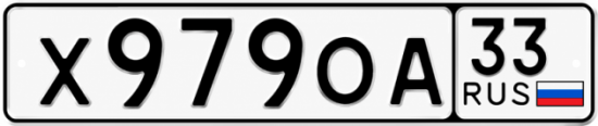 Красивый номер на авто Х979ОА 33