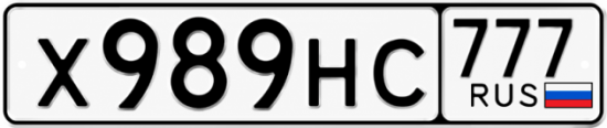 Красивый номер на авто Х989НС 777