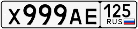 Красивый номер на авто Х999АЕ 125