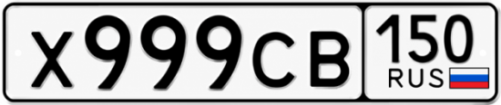 Красивый номер на авто Х999СВ 150