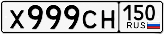 Красивый номер на авто Х999СН 150