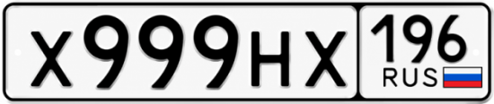Красивый номер на авто Х999НХ 196