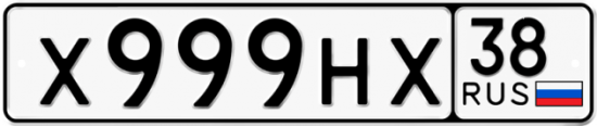 Красивый номер на авто Х999НХ 38