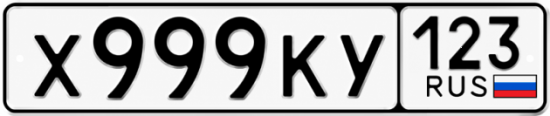 Красивый номер на авто Х999КУ 123