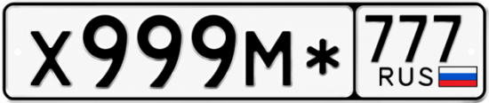 Красивый номер на авто Х999М* 777