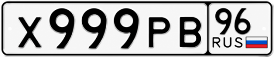 Красивый номер на авто Х999РВ 96