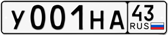 Красивый номер на авто У001НА 43