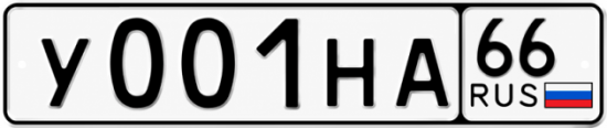 Красивый номер на авто У001НА 66