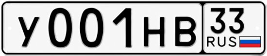Красивый номер на авто У001НВ 33