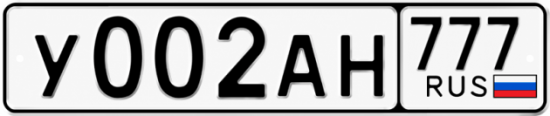 Красивый номер на авто У002АН 777