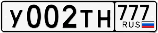 Красивый номер на авто У002ТН 777