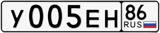 Красивый номер на авто У005ЕН 86