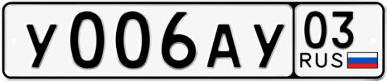 Красивый номер на авто У006АУ 03