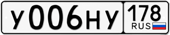 Красивый номер на авто У006НУ 178