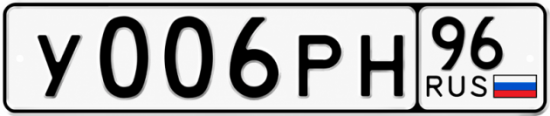 Красивый номер на авто У006РН 96