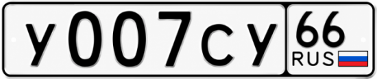 Красивый номер на авто У007СУ 66