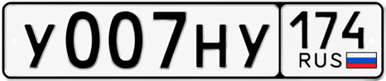 Красивый номер на авто У007НУ 174