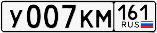 Красивый номер на авто У007КМ 161
