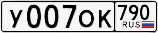 Красивый номер на авто У007ОК 790