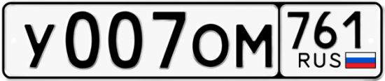 Красивый номер на авто У007ОМ 761