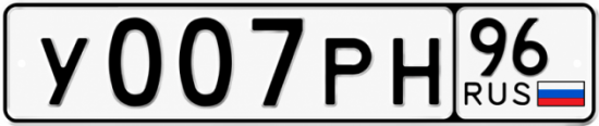 Красивый номер на авто У007РН 96