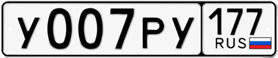 Красивый номер на авто У007РУ 177