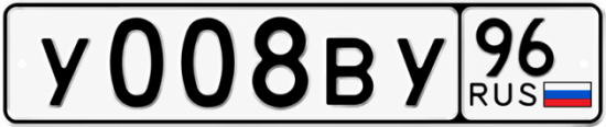 Красивый номер на авто У008ВУ 96