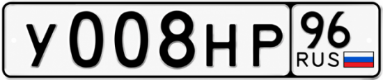 Красивый номер на авто У008НР 96