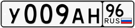 Красивый номер на авто У009АН 96